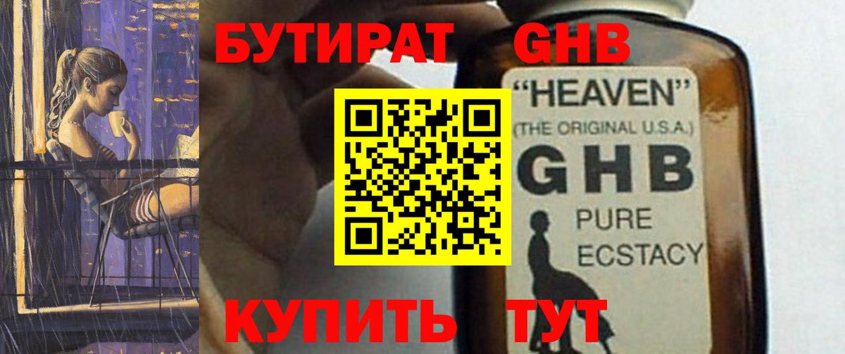 БУТИРАТ 1.4BDO  Вход с VPN  Саяногорск 