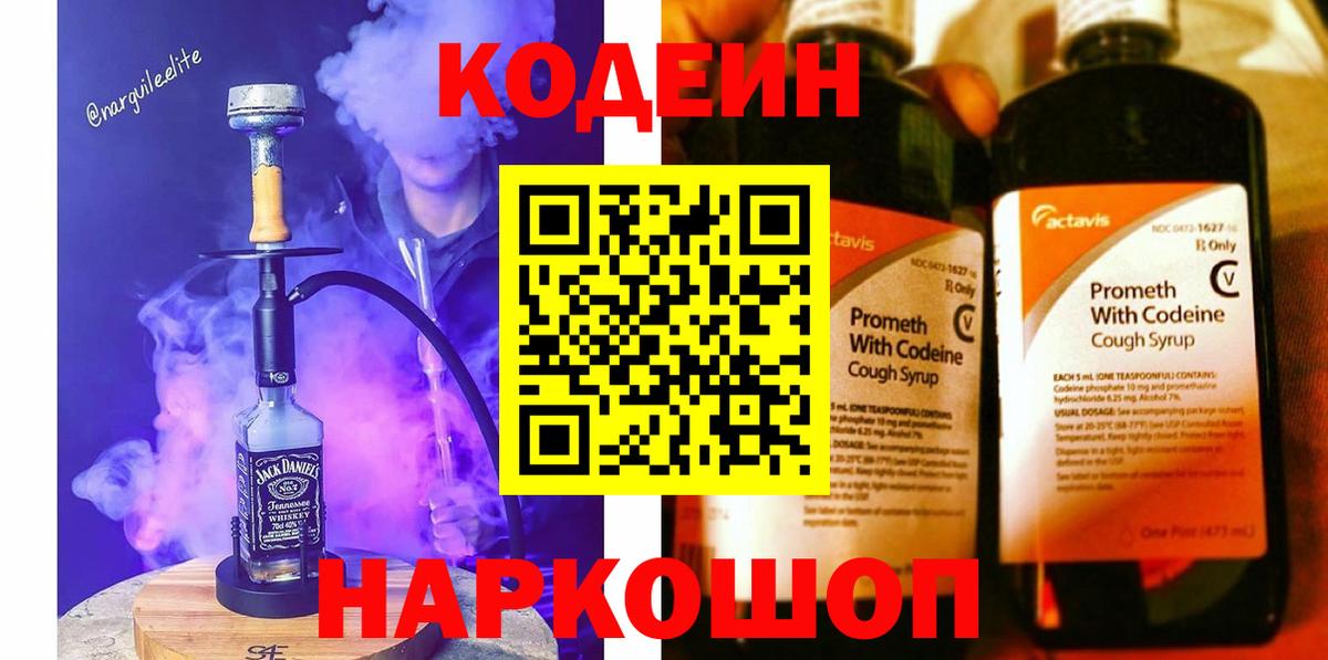 Codein напиток Lean (лин) Саяногорск