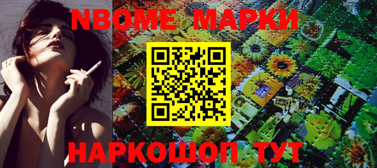 Марки N-bome 1,8мг Саяногорск